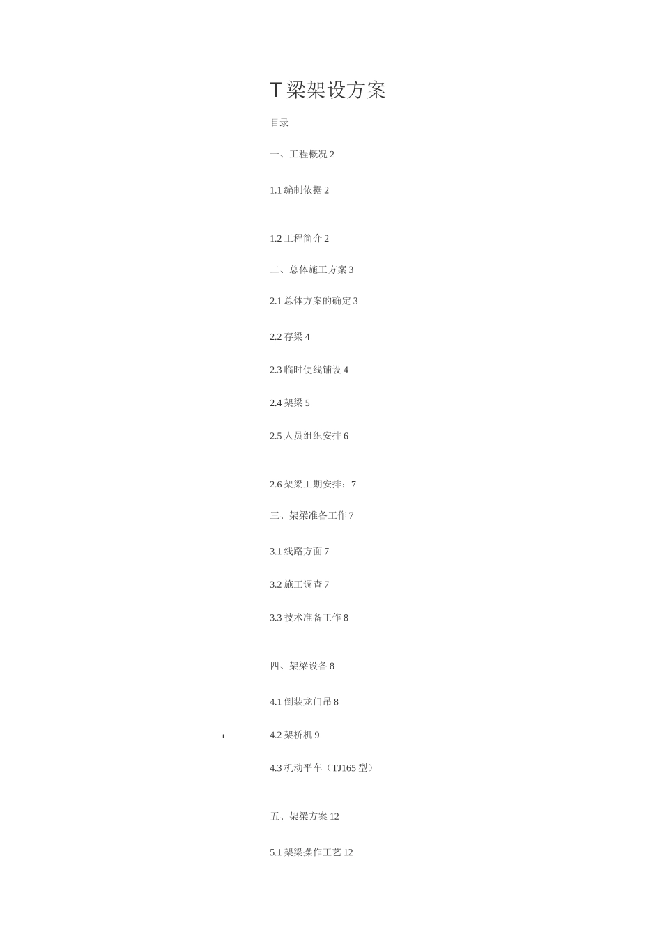铁路T梁架设方案_第1页