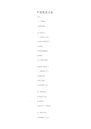 铁路T梁架设方案