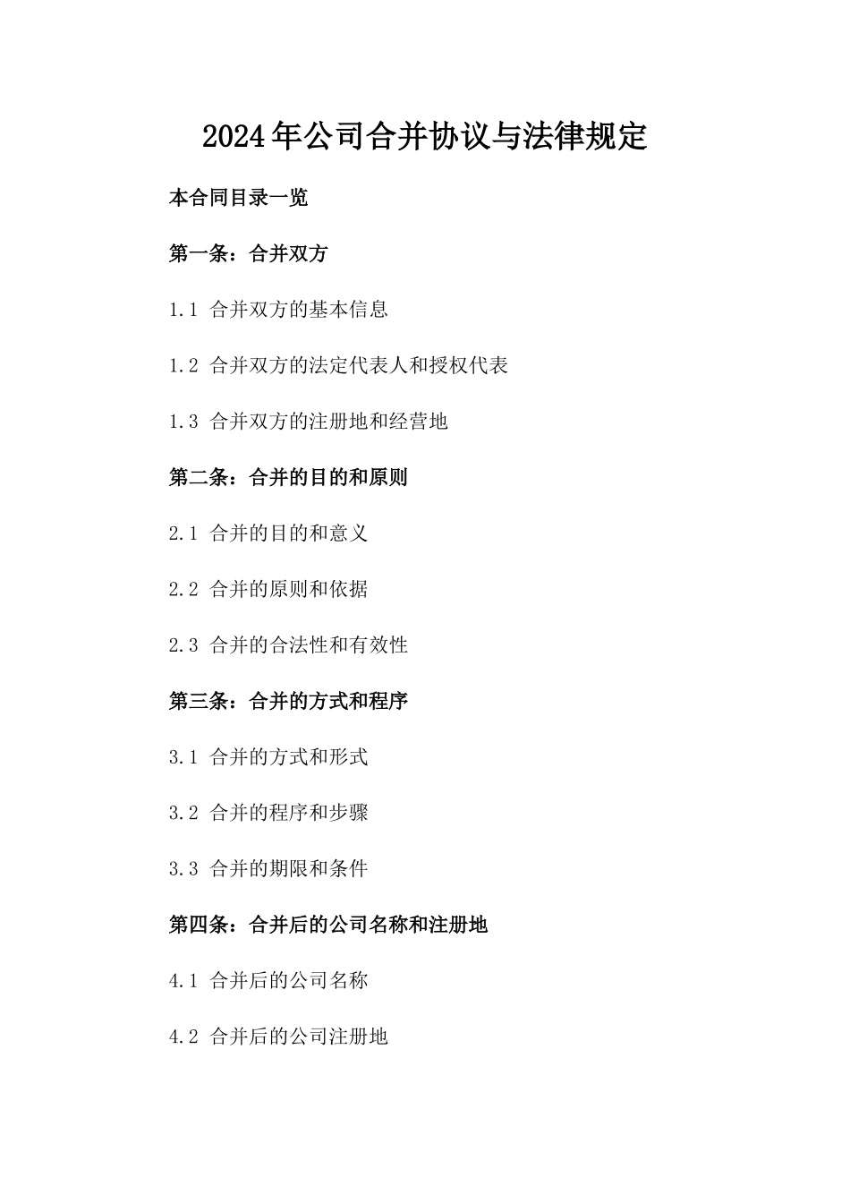 2024年公司合并协议与法律规定_第2页