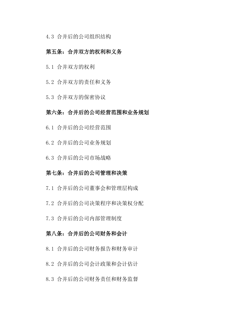 2024年公司合并协议与法律规定_第3页