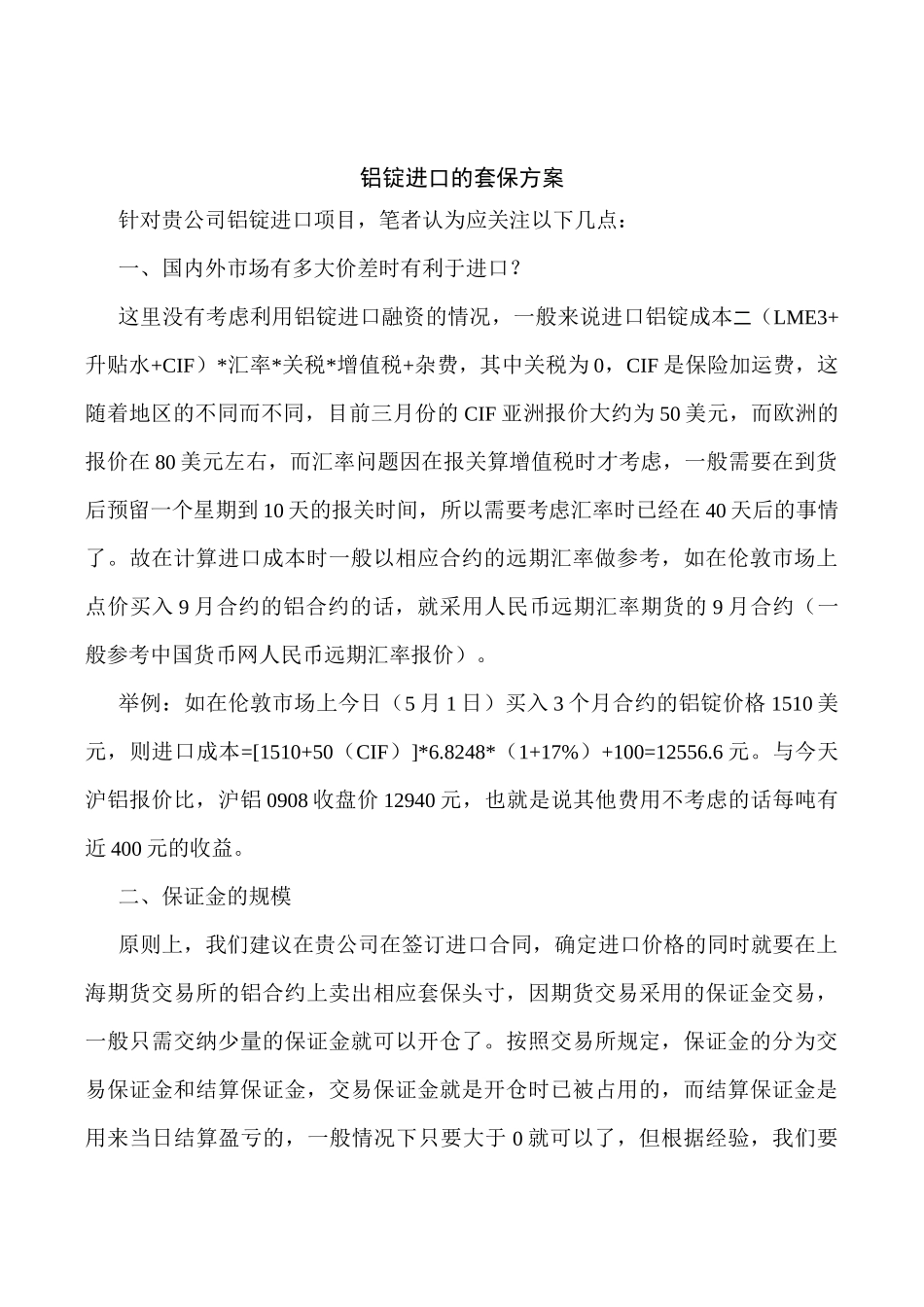 铝锭进口的套保方案_第1页