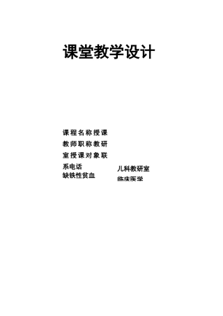 缺铁性贫血教案