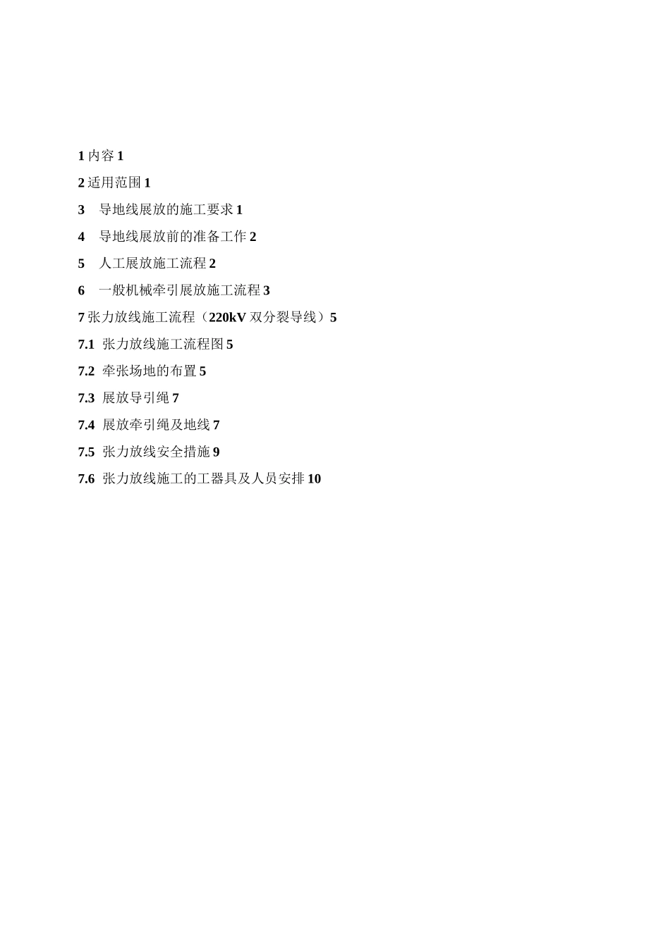 导地线展放施工作业指导书_第3页