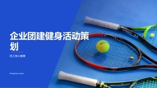 企业团建健身活动策划-员工身心健康