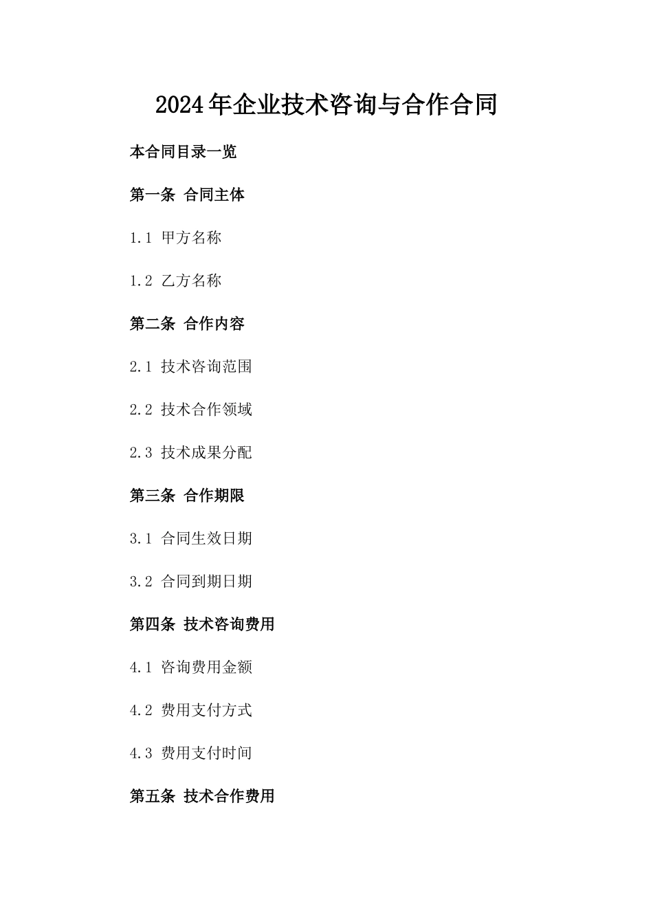 2024年企业技术咨询与合作合同_第2页