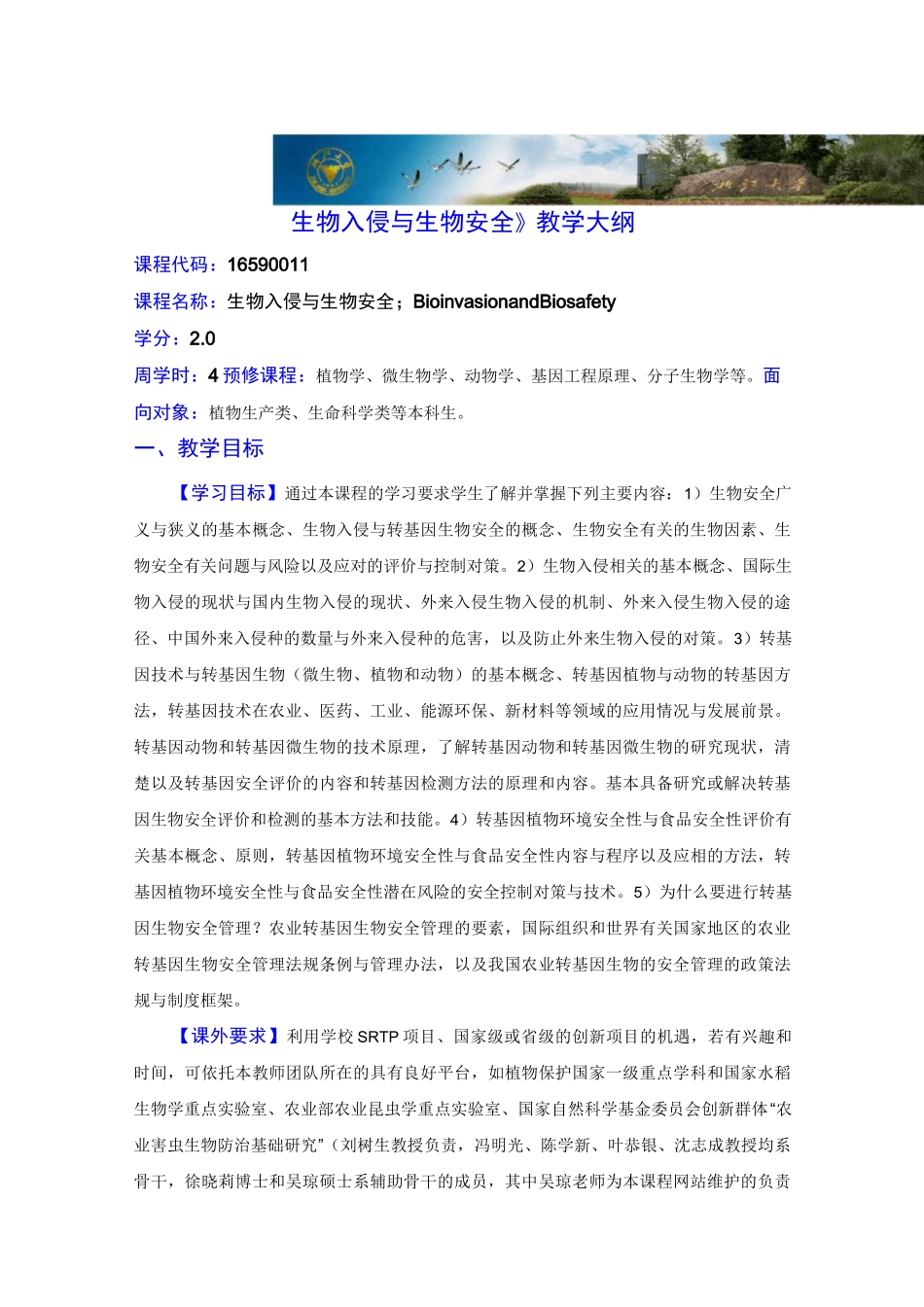 《生物入侵与生物安全》教学大纲_第1页