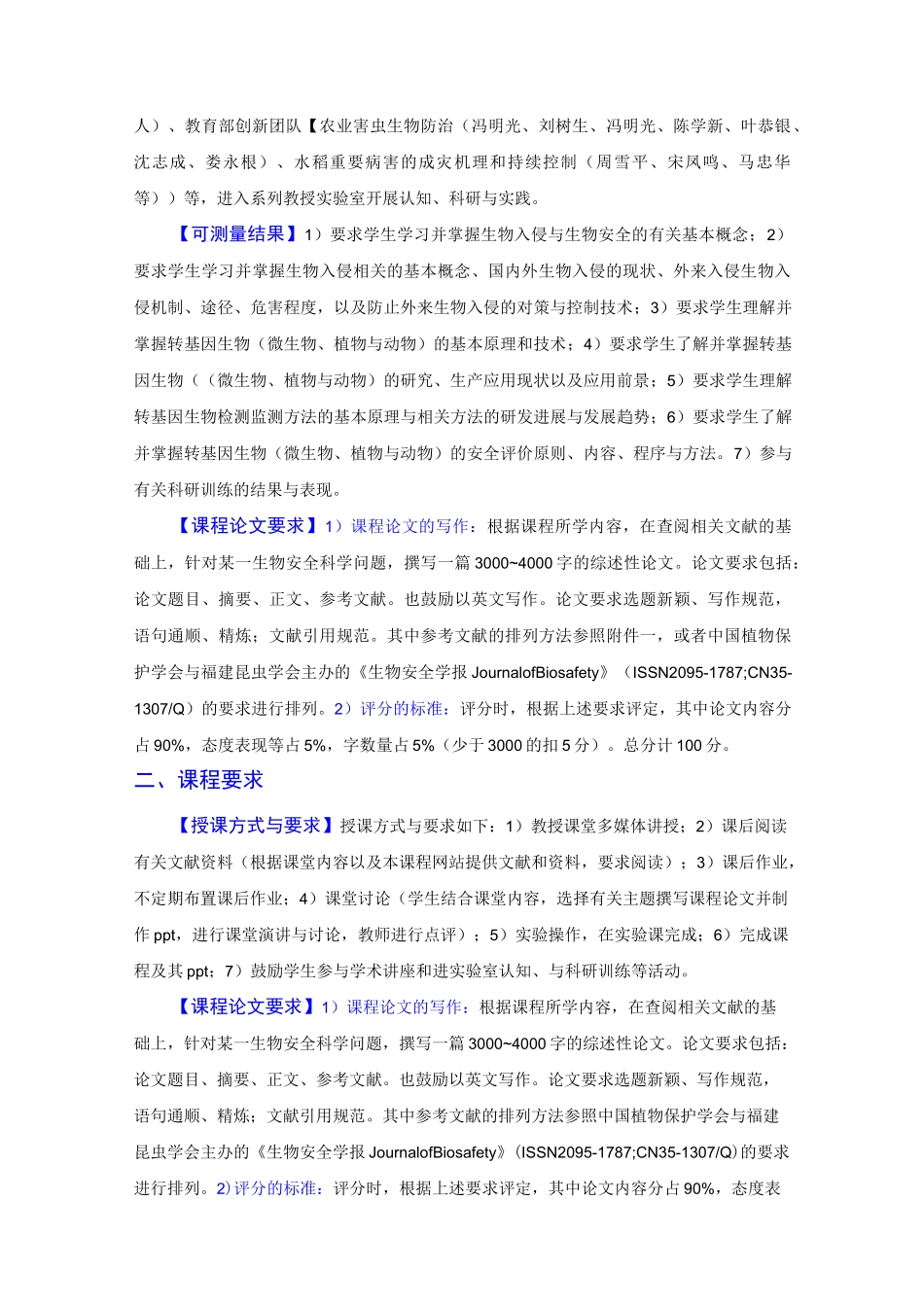 《生物入侵与生物安全》教学大纲_第2页