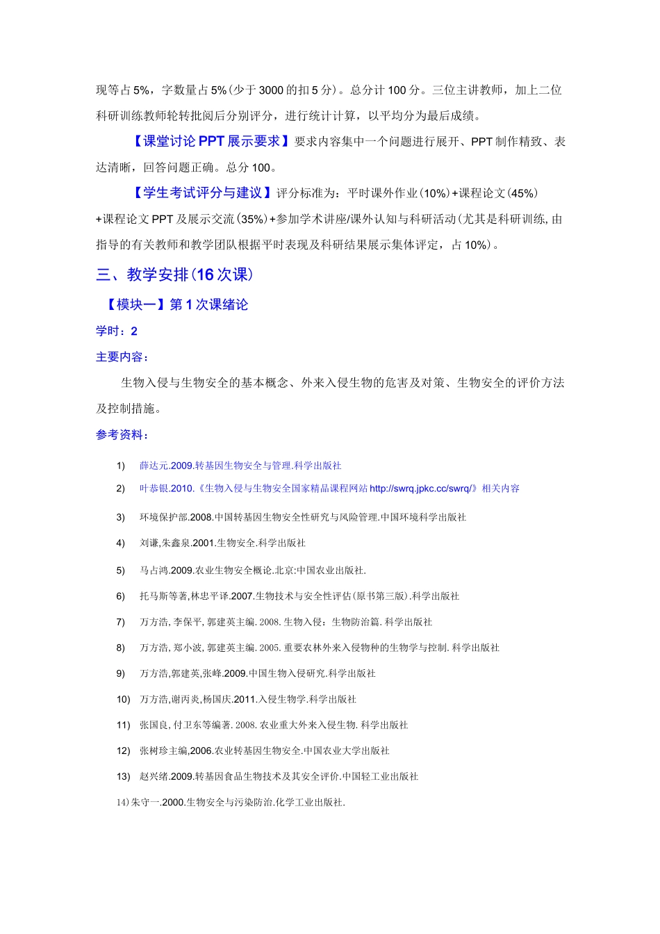 《生物入侵与生物安全》教学大纲_第3页