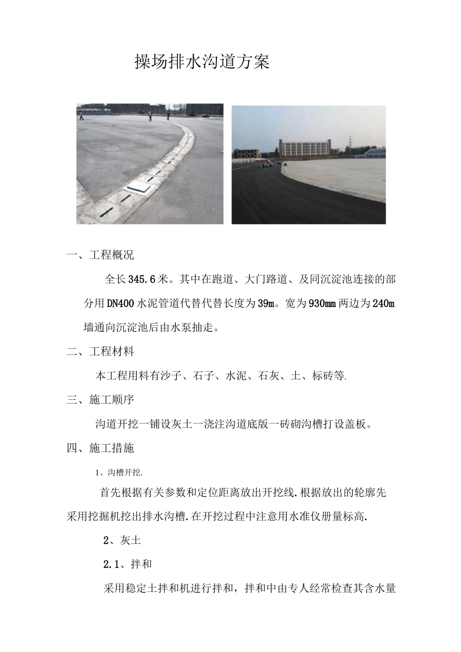 操场排水沟道方案_第1页