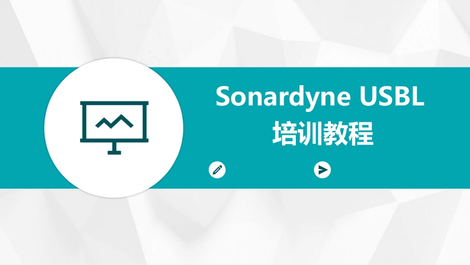 Sonardyne USBL培训教程_第1页
