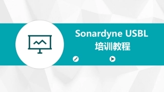 Sonardyne USBL培训教程