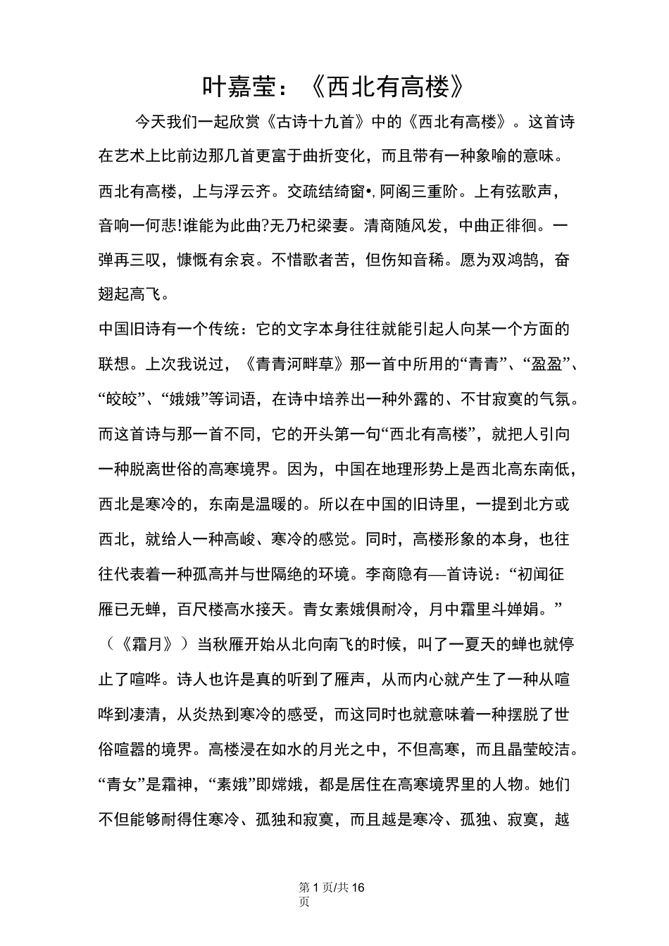 叶嘉莹：《西北有高楼》_第1页