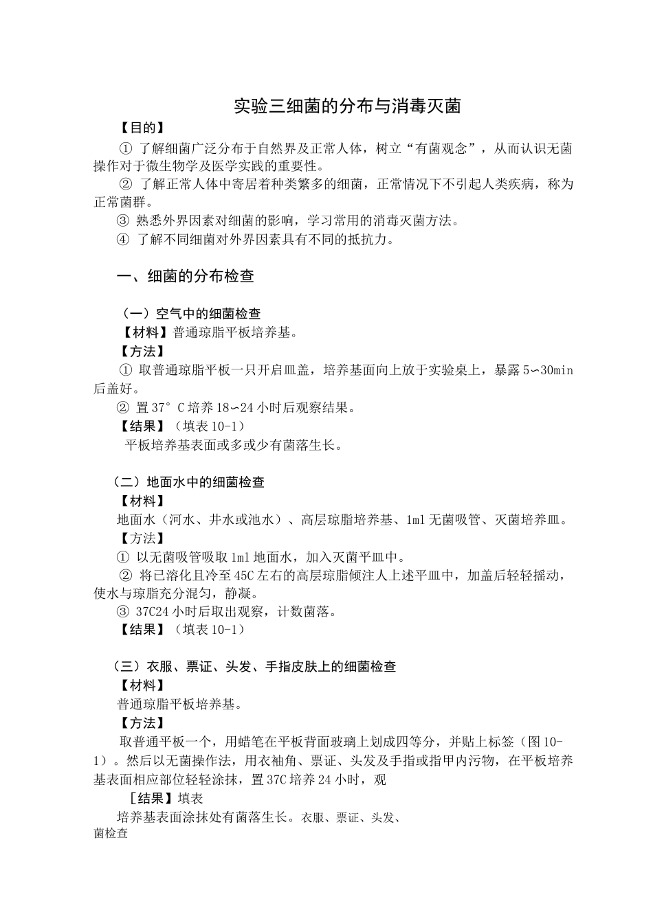 实验三细菌的分布与消毒灭菌_第1页