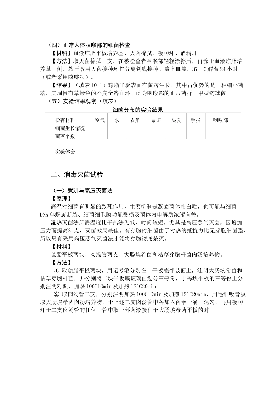 实验三细菌的分布与消毒灭菌_第2页