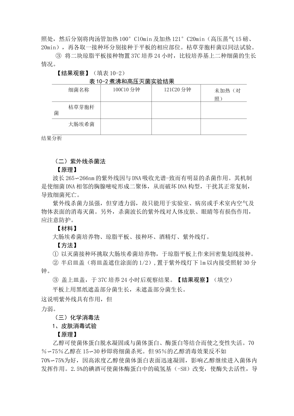 实验三细菌的分布与消毒灭菌_第3页