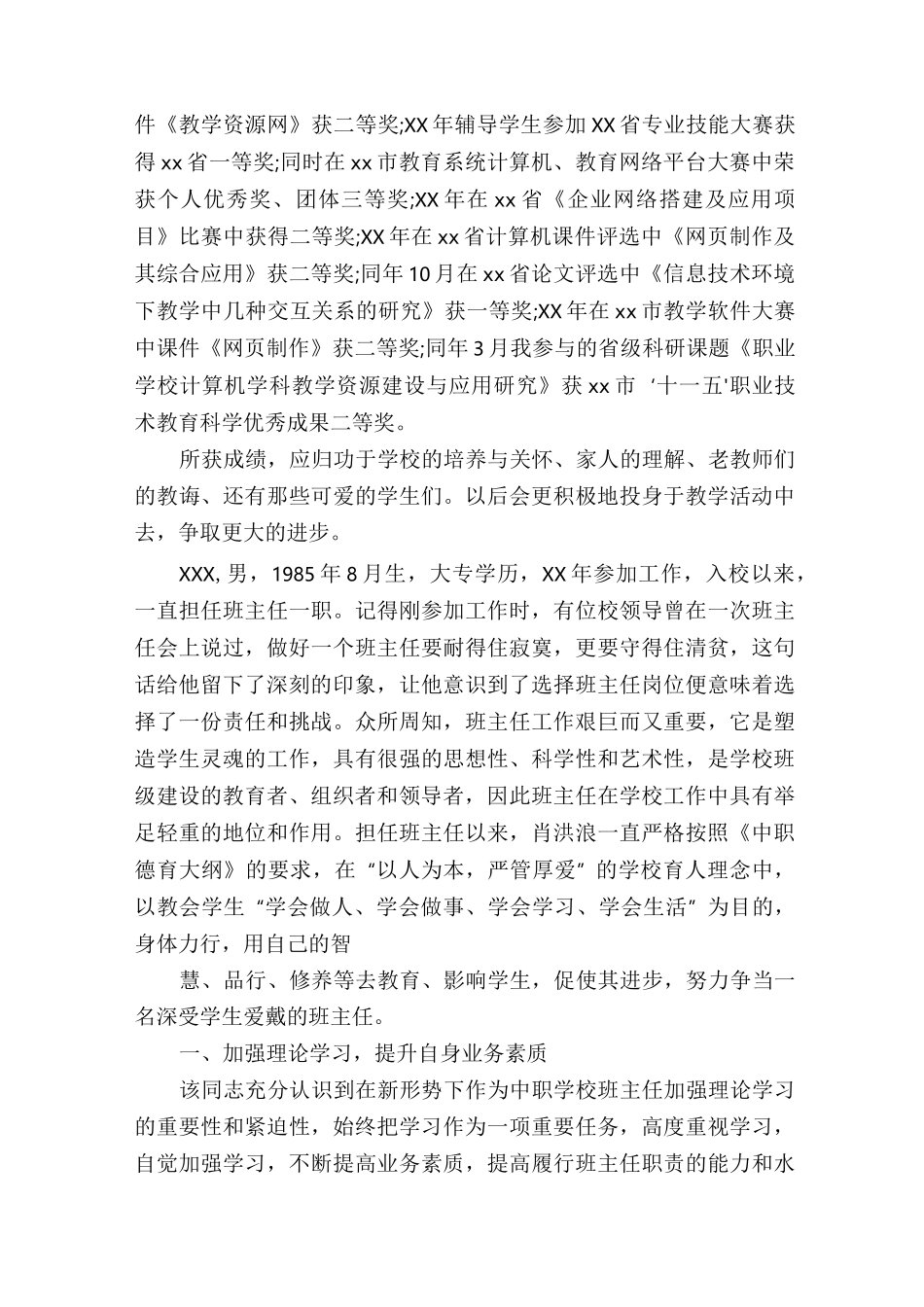 中职优秀教师先进事迹材料_第3页