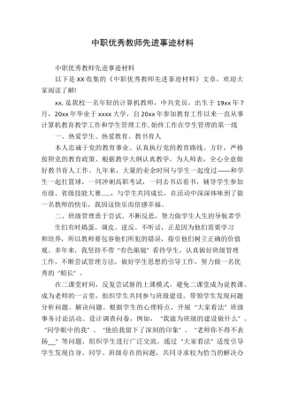 中职优秀教师先进事迹材料