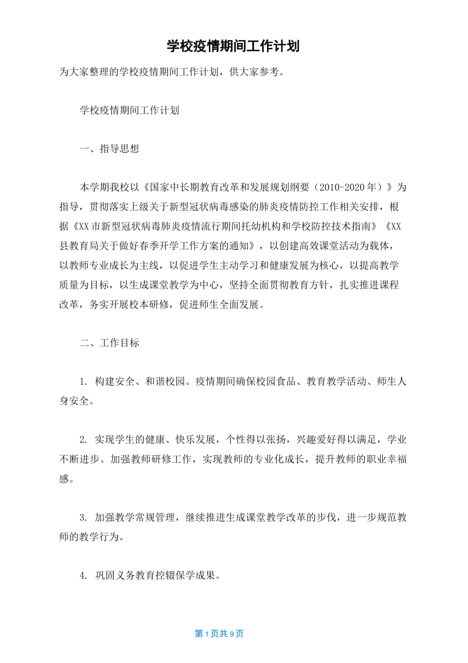 学校疫情期间工作计划_第1页