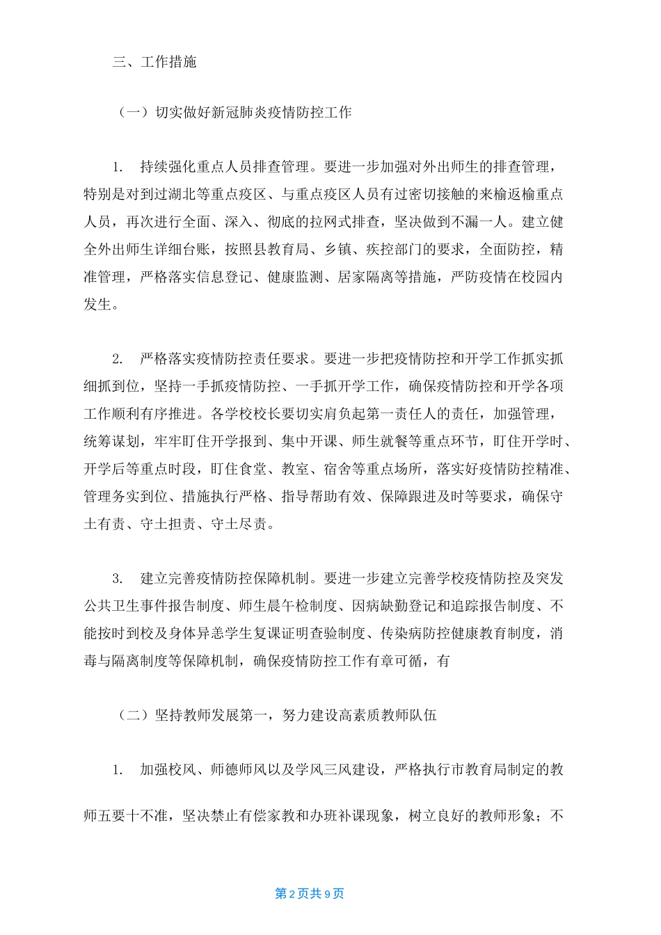 学校疫情期间工作计划_第2页