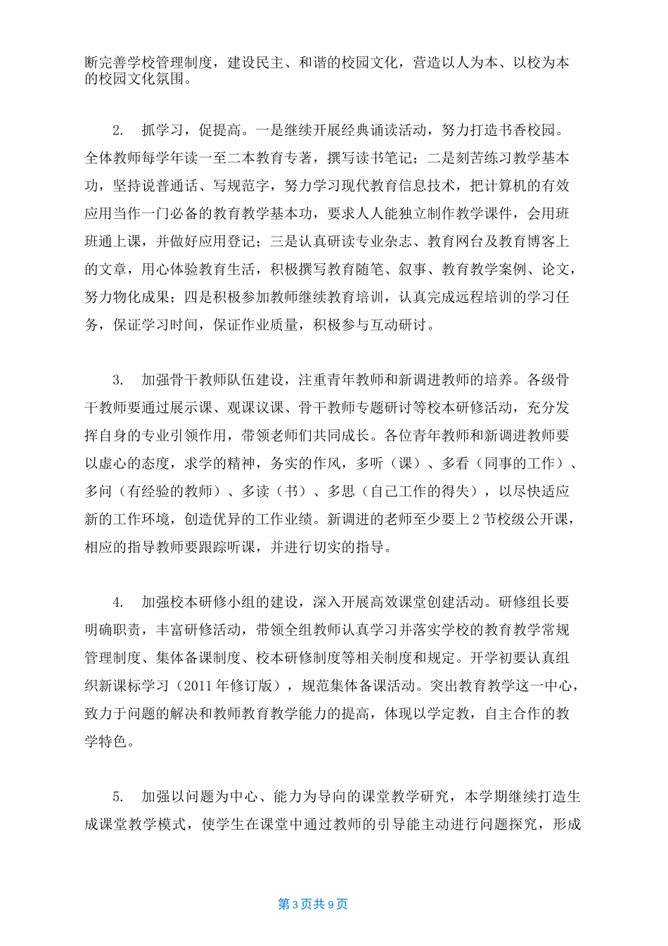 学校疫情期间工作计划_第3页