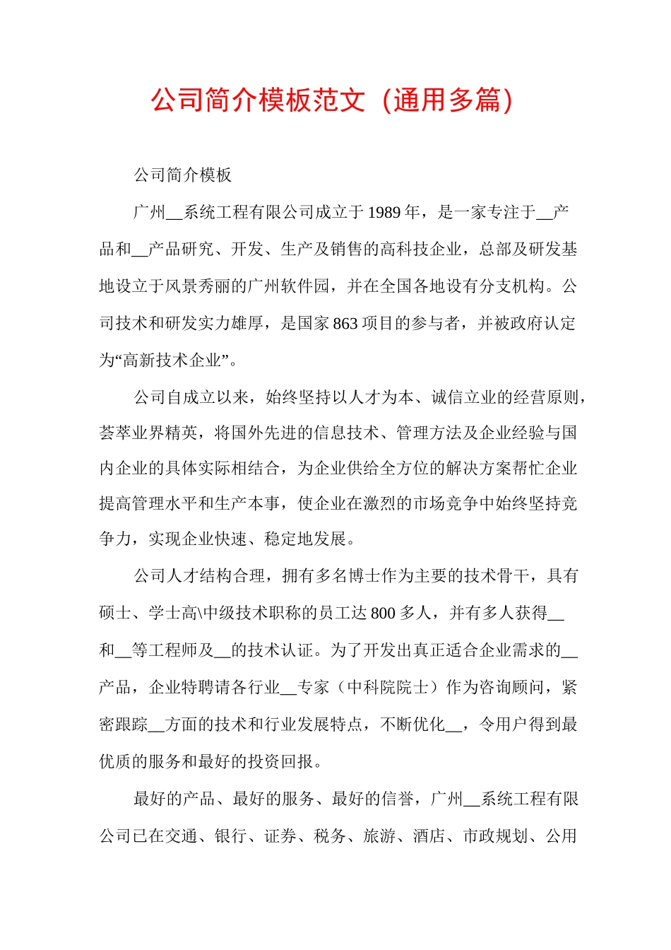 公司简介模板范文(通用多篇)_第1页