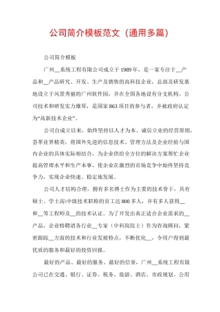 公司简介模板范文(通用多篇)