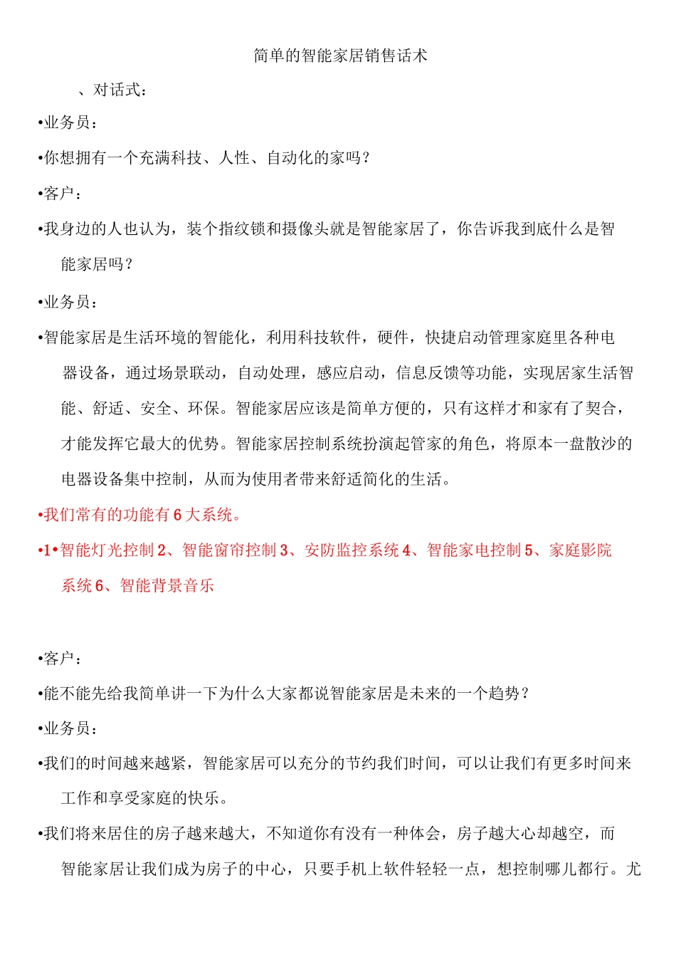 智能家居销售话术_第1页