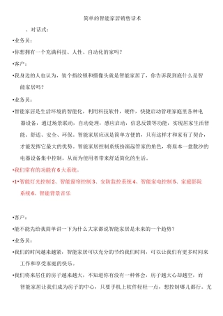 智能家居销售话术