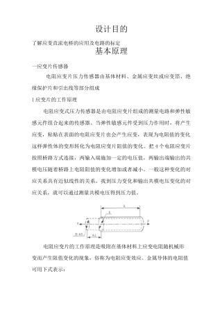 应变片电阻式传感器测压力实验报告