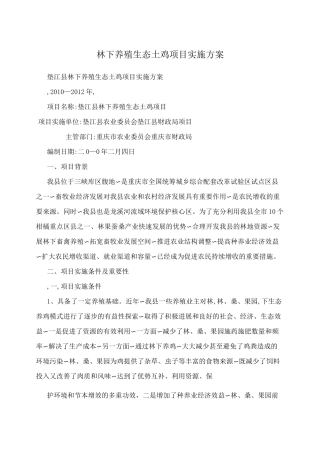 林下养殖生态土鸡项目实施方案