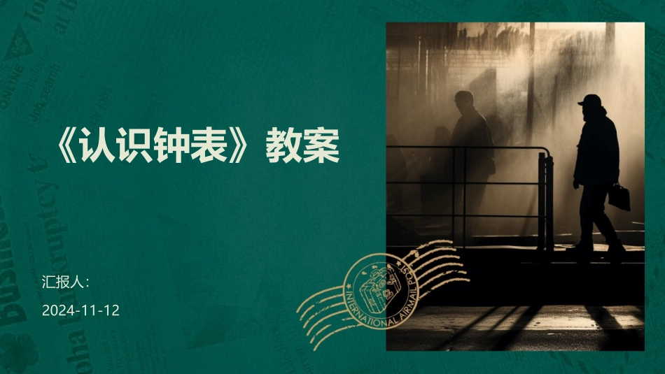 《认识钟表》教案_第1页