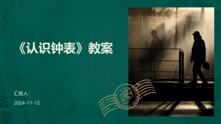 《认识钟表》教案