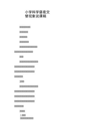 小学科学昼夜交替现象说课稿