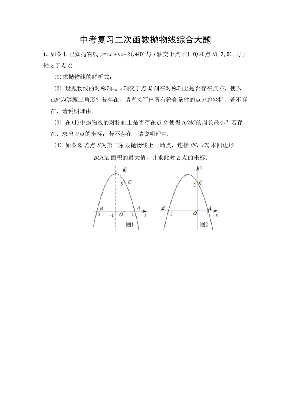 中考复习二次函数抛物线综合大题_第1页