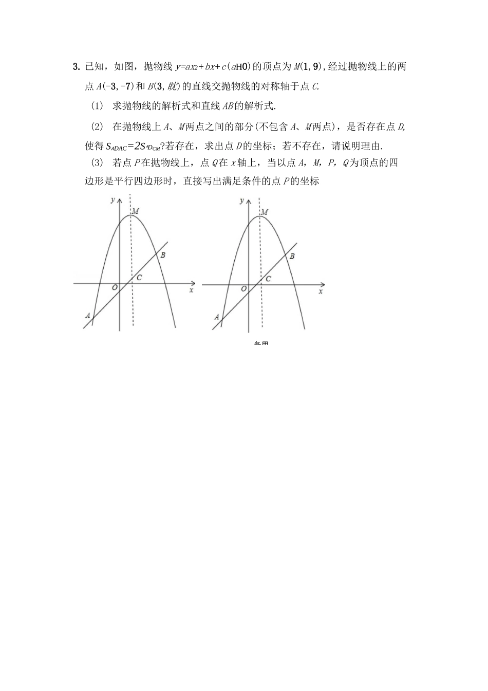 中考复习二次函数抛物线综合大题_第3页