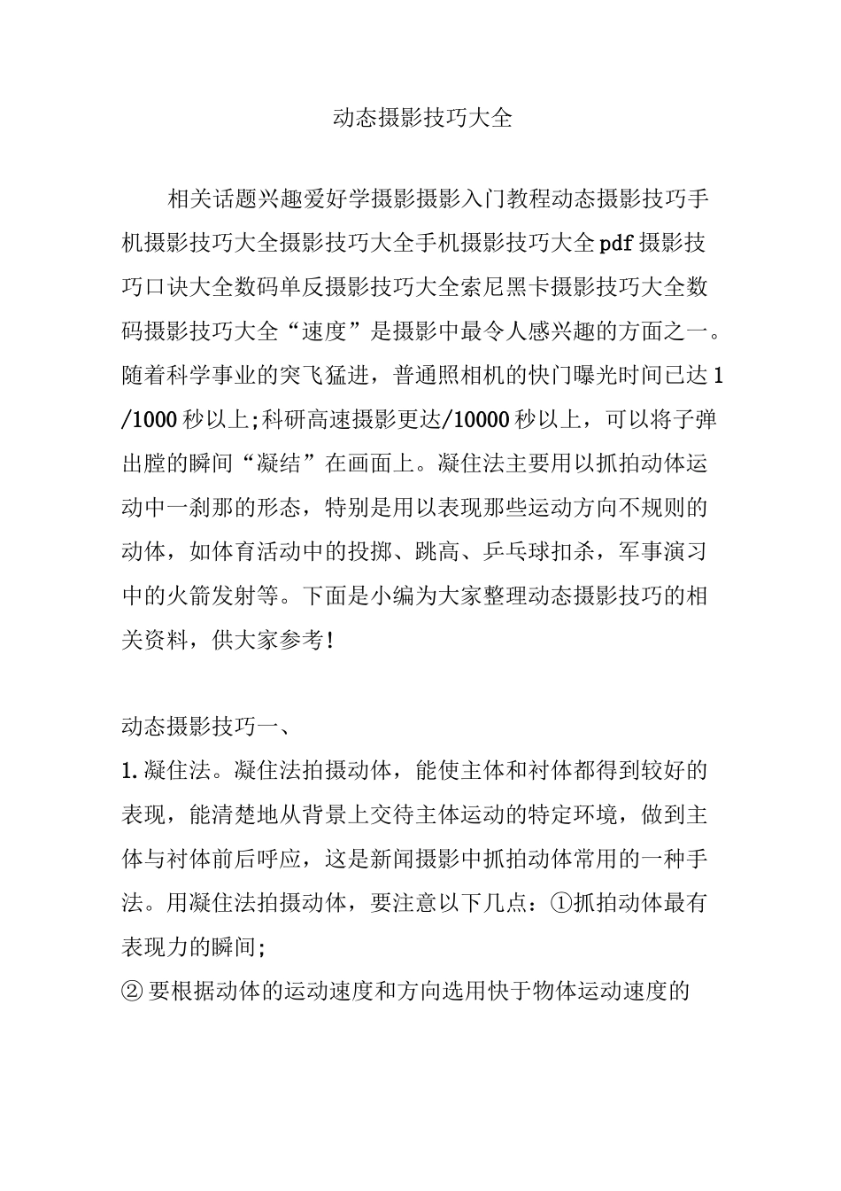 动态摄影技巧大全_第1页