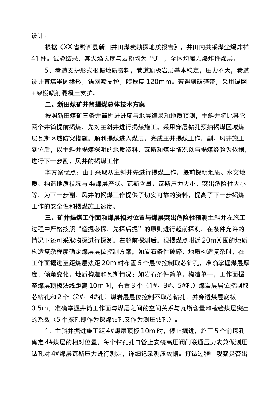 井筒岩巷段揭煤安全技术措施_第2页