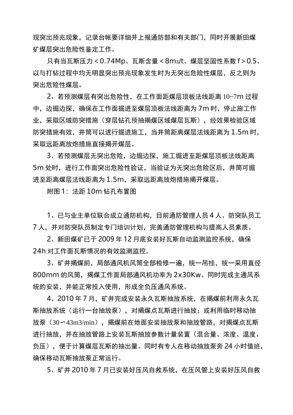 井筒岩巷段揭煤安全技术措施_第3页