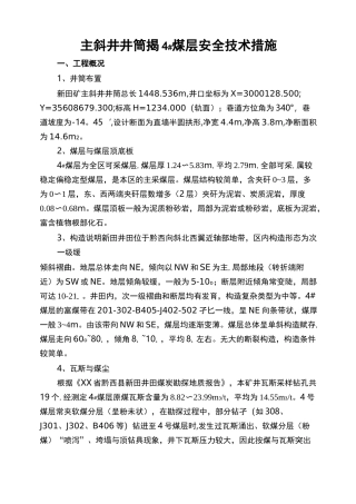 井筒岩巷段揭煤安全技术措施