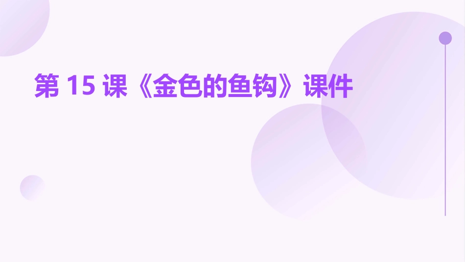 第15课《金色的鱼钩》课件_第1页