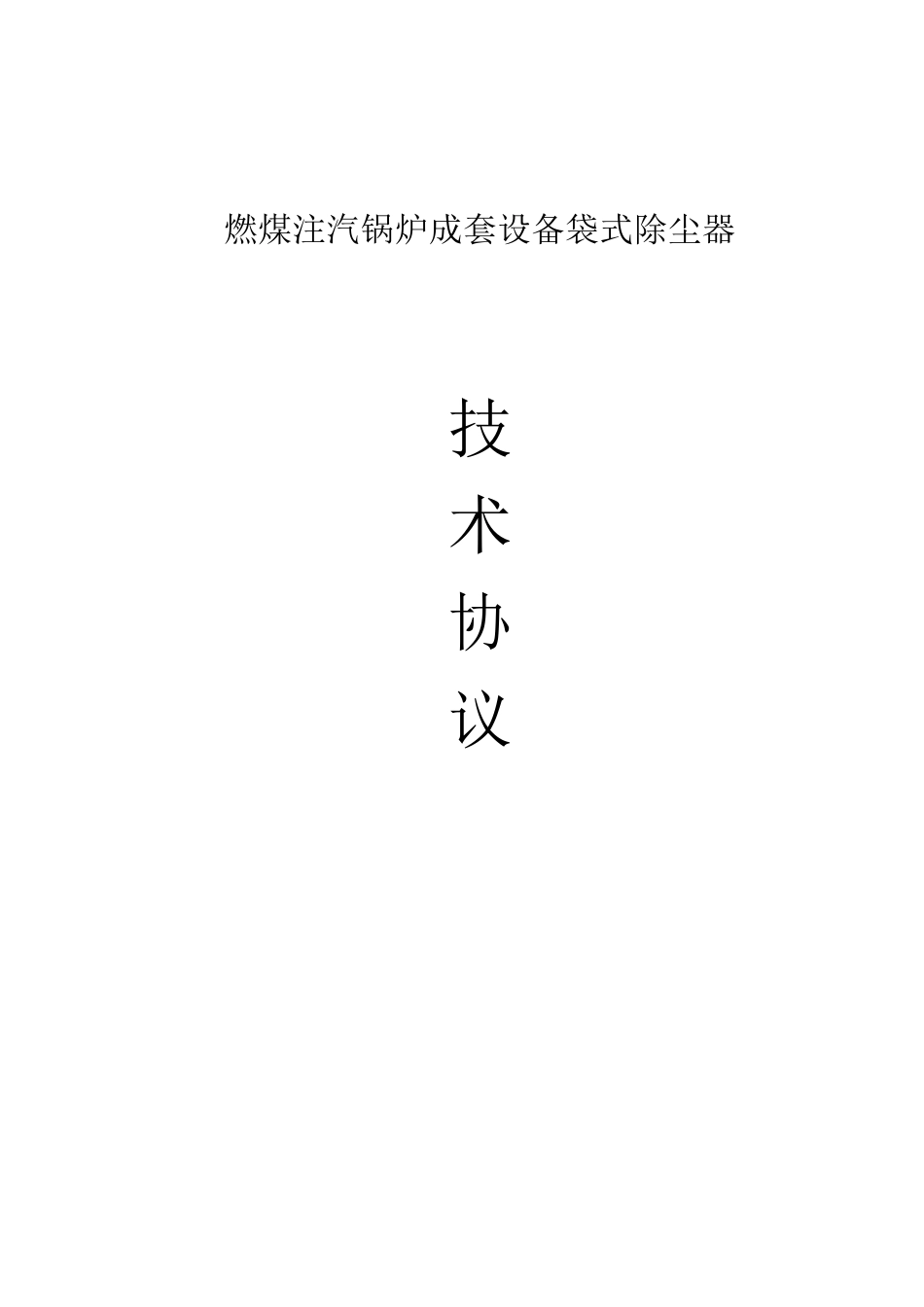 袋式除尘器技术协议_第1页