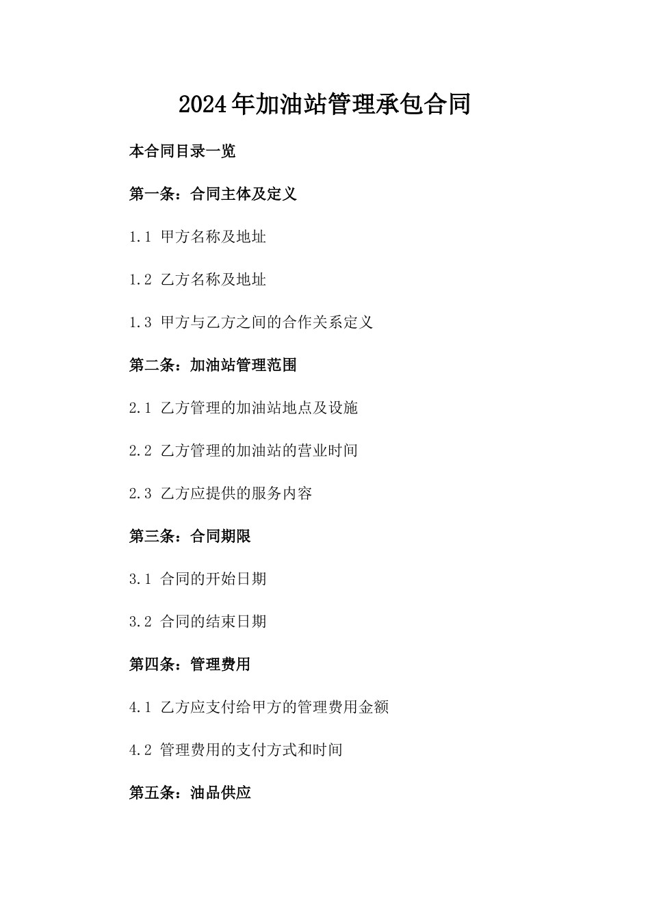 2024年加油站管理承包合同_第2页