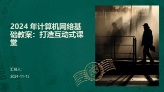 2024年计算机网络基础教案：打造互动式课堂