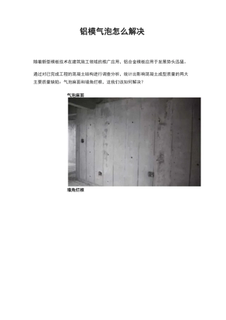 铝模气泡怎么解决