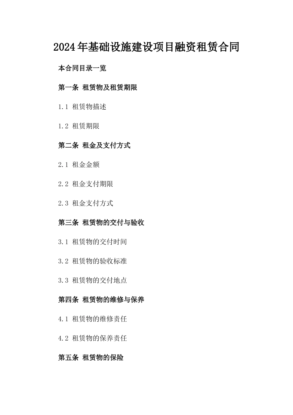 2024年基础设施建设项目融资租赁合同_第2页