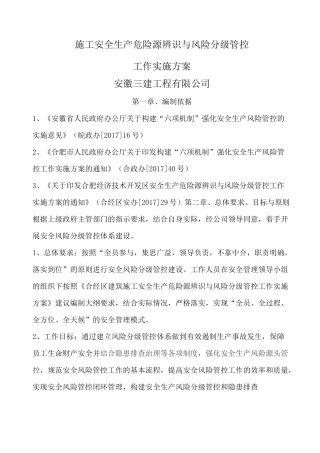 建筑施工现场安全风险点管控实施方案