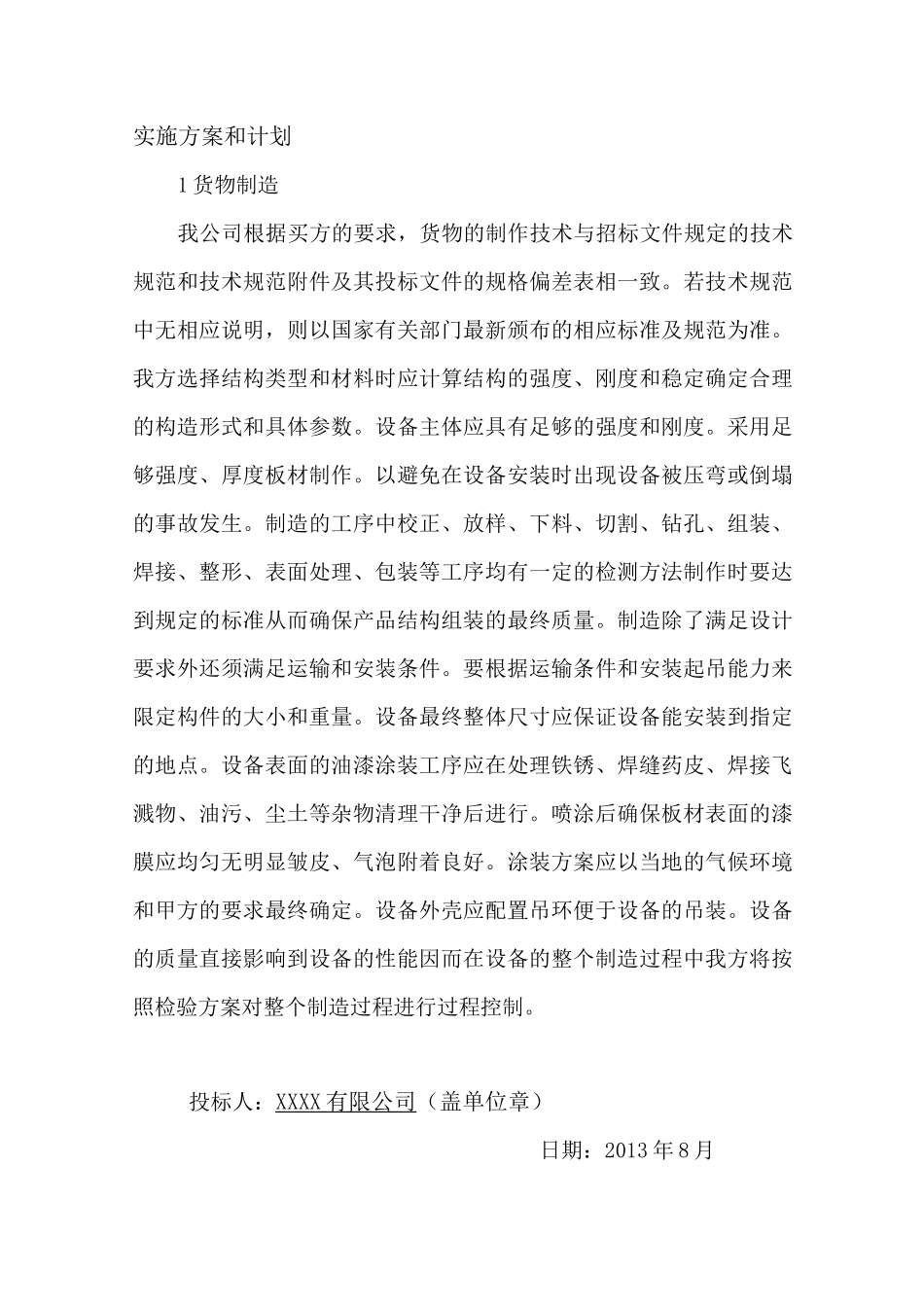 货物的生产、包装、运输、安装调试、及验收实施方案和计划资料_第1页