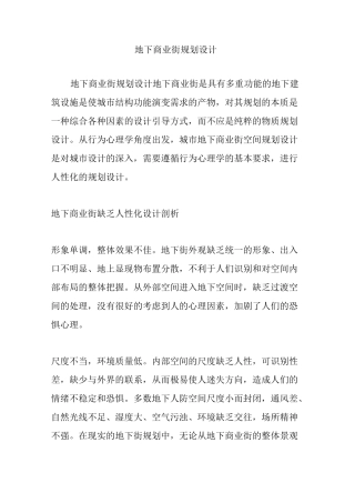 地下商业街规划设计