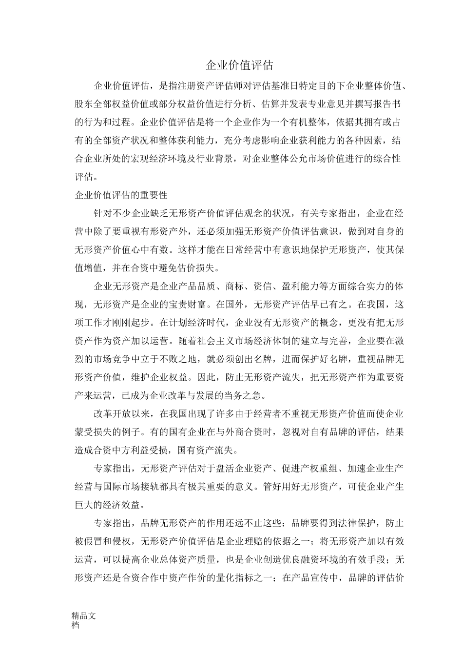 (整理)企业价值评估介绍及评估方法._第1页