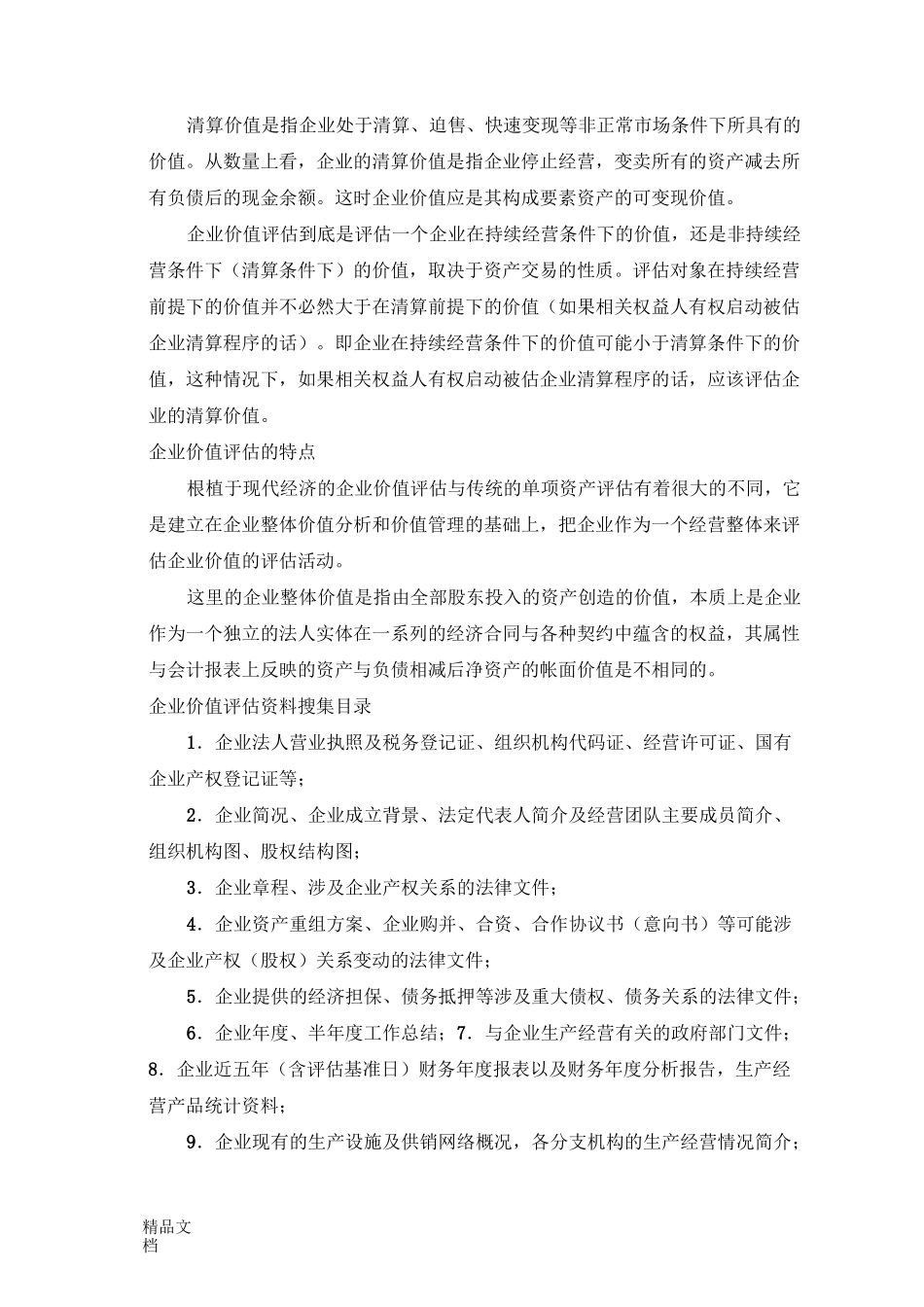 (整理)企业价值评估介绍及评估方法._第3页